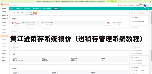 黄江进销存系统报价（进销存管理系统教程）