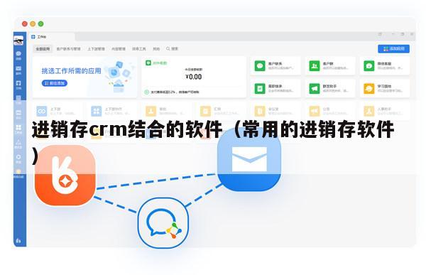 进销存crm结合的软件（常用的进销存软件）