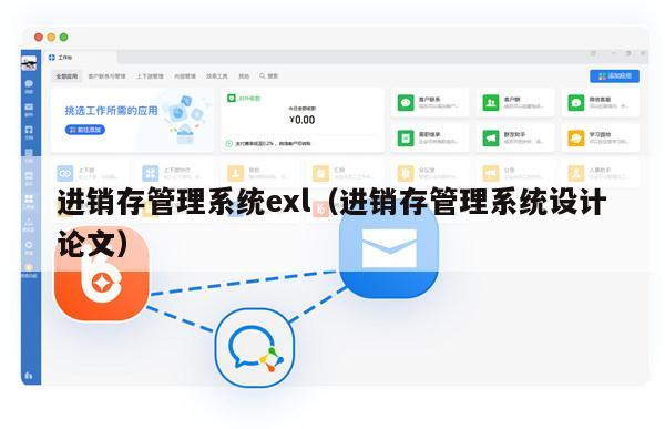 进销存管理系统exl（进销存管理系统设计论文）