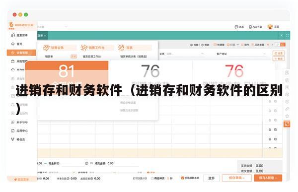 进销存和财务软件（进销存和财务软件的区别）