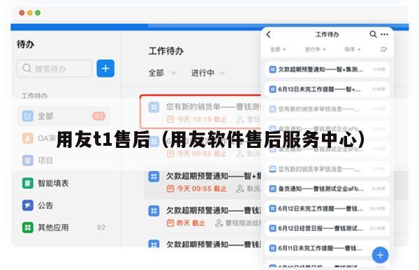 用友t1售后（用友软件售后服务中心）