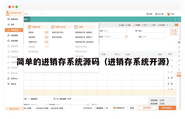 简单的进销存系统源码（进销存系统开源）