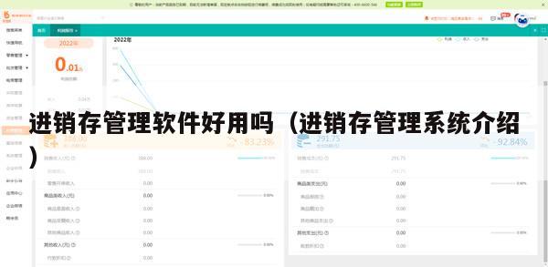 进销存管理软件好用吗（进销存管理系统介绍）