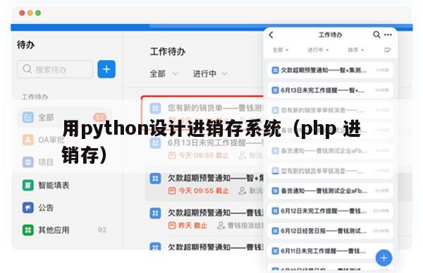 用python设计进销存系统（php 进销存）