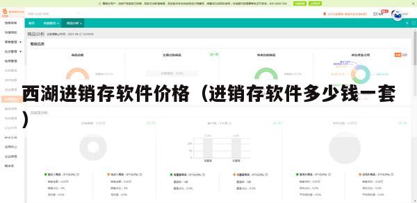 西湖进销存软件价格（进销存软件多少钱一套）