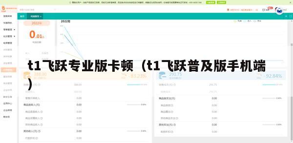 t1飞跃专业版卡顿（t1飞跃普及版手机端）