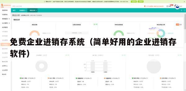 免费企业进销存系统（简单好用的企业进销存软件）