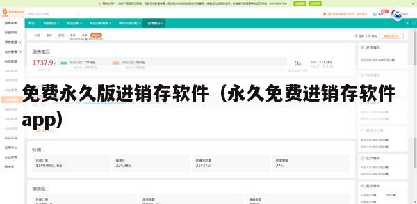 免费永久版进销存软件（永久免费进销存软件app）