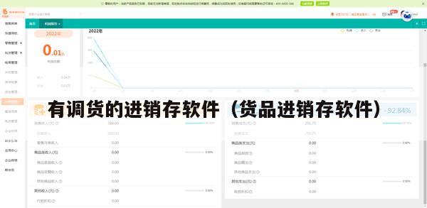有调货的进销存软件（货品进销存软件）