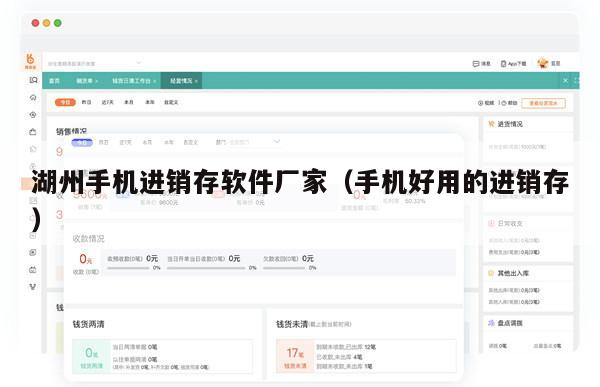 湖州手机进销存软件厂家（手机好用的进销存）
