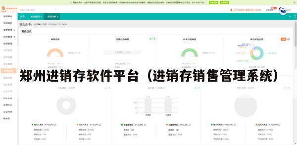郑州进销存软件平台（进销存销售管理系统）