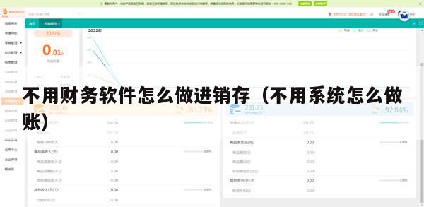 不用财务软件怎么做进销存（不用系统怎么做账）