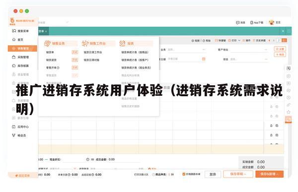 推广进销存系统用户体验（进销存系统需求说明）
