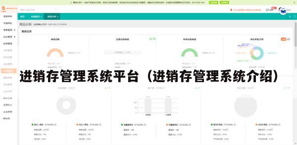 进销存管理系统平台（进销存管理系统介绍）