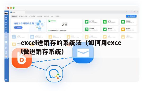 excel进销存的系统法（如何用excel做进销存系统）