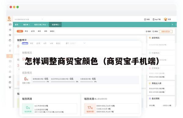 怎样调整商贸宝颜色（商贸宝手机端）