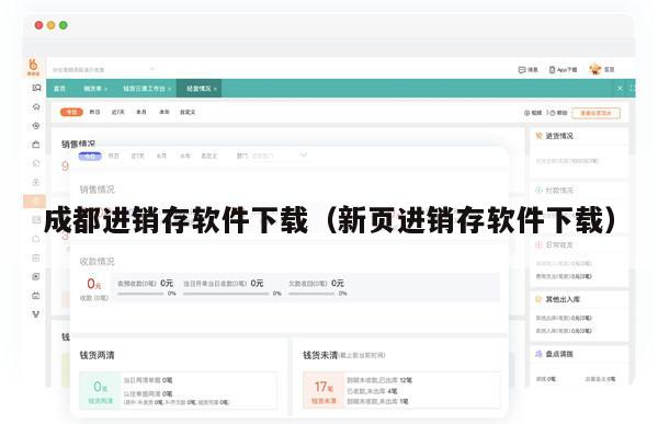 成都进销存软件下载（新页进销存软件下载）