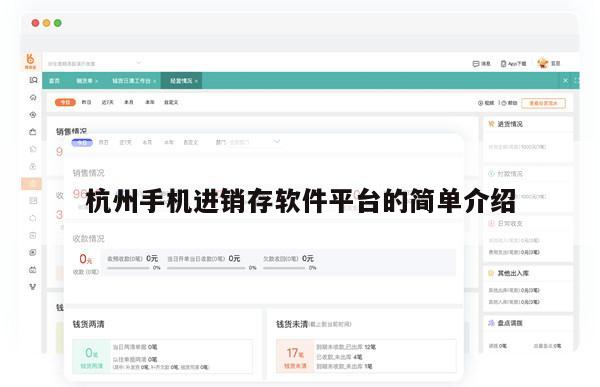 杭州手机进销存软件平台的简单介绍