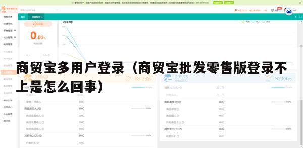 商贸宝多用户登录（商贸宝批发零售版登录不上是怎么回事）