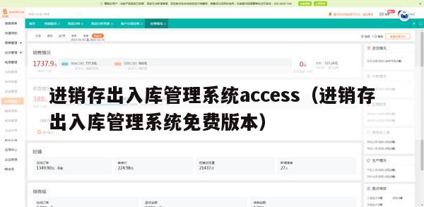 进销存出入库管理系统access（进销存出入库管理系统免费版本）