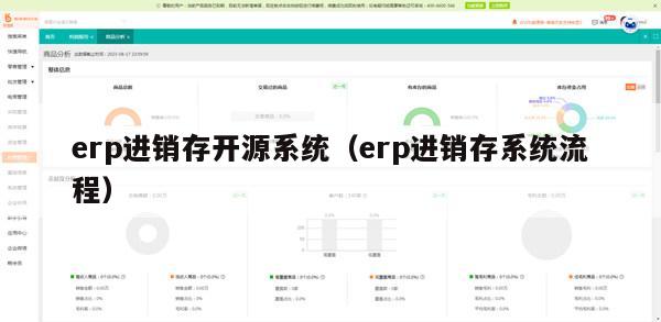 erp进销存开源系统（erp进销存系统流程）