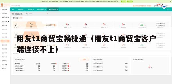 用友t1商贸宝畅捷通（用友t1商贸宝客户端连接不上）