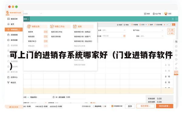 可上门的进销存系统哪家好（门业进销存软件）