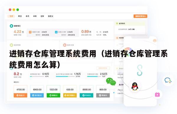 进销存仓库管理系统费用（进销存仓库管理系统费用怎么算）