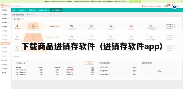 下载商品进销存软件（进销存软件app）