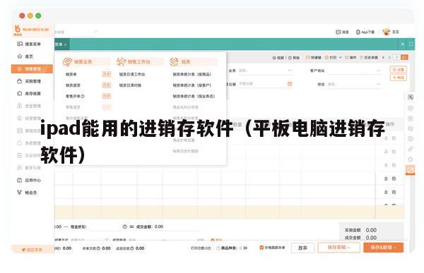 ipad能用的进销存软件（平板电脑进销存软件）