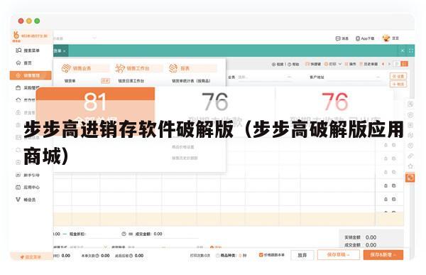 步步高进销存软件破解版（步步高破解版应用商城）