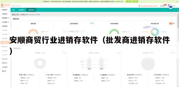 安顺商贸行业进销存软件（批发商进销存软件）