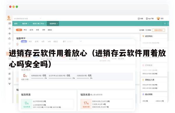 进销存云软件用着放心（进销存云软件用着放心吗安全吗）