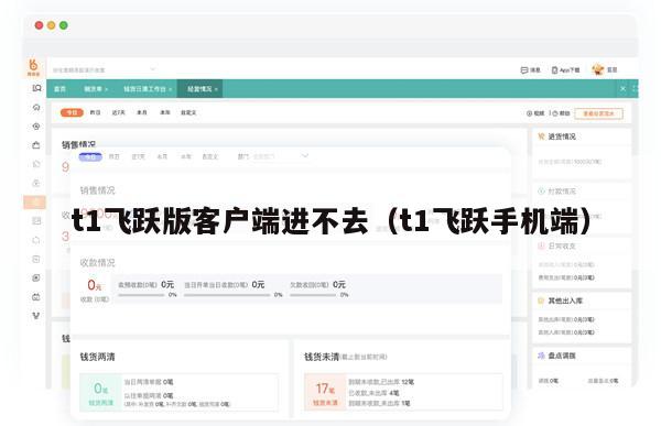 t1飞跃版客户端进不去（t1飞跃手机端）