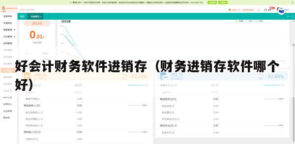 好会计财务软件进销存（财务进销存软件哪个好）