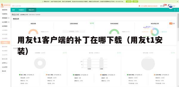 用友t1客户端的补丁在哪下载（用友t1安装）