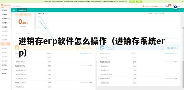 进销存erp软件怎么操作（进销存系统erp）