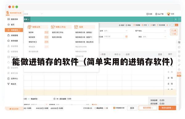 能做进销存的软件（简单实用的进销存软件）