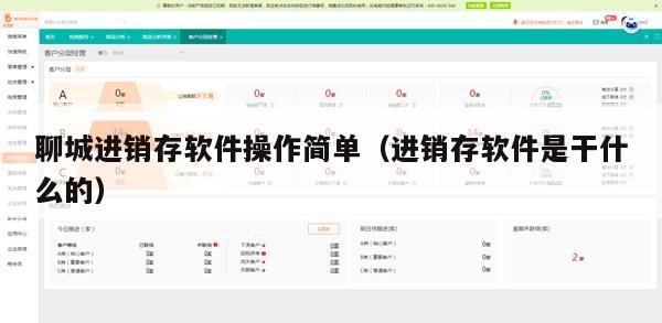 聊城进销存软件操作简单（进销存软件是干什么的）