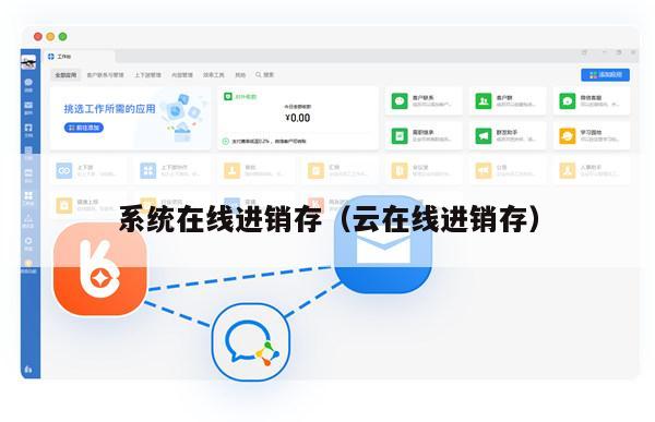 系统在线进销存（云在线进销存）
