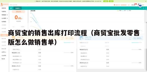 商贸宝的销售出库打印流程（商贸宝批发零售版怎么做销售单）