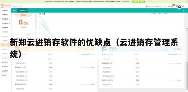 新郑云进销存软件的优缺点（云进销存管理系统）