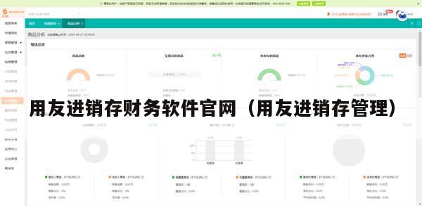 用友进销存财务软件官网（用友进销存管理）