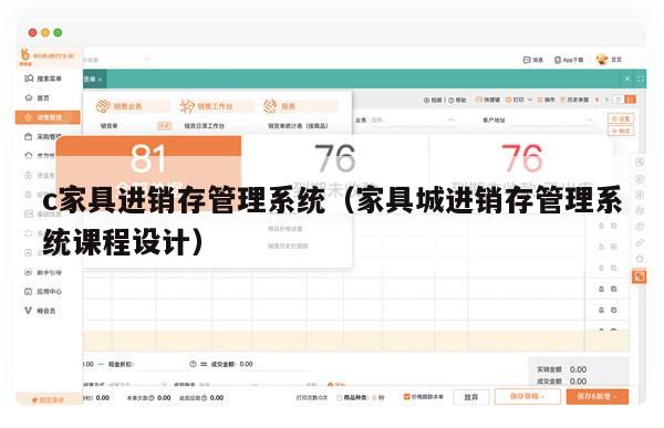 c家具进销存管理系统（家具城进销存管理系统课程设计）