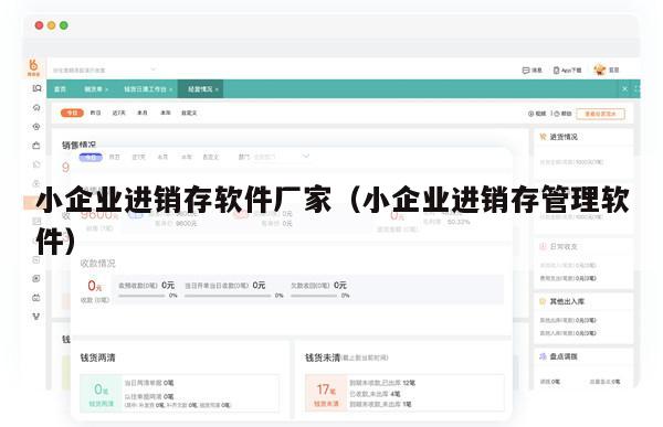 小企业进销存软件厂家（小企业进销存管理软件）