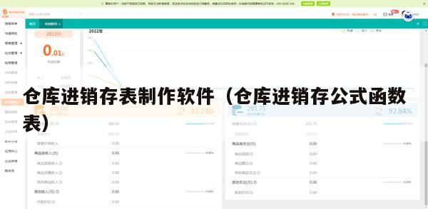 仓库进销存表制作软件（仓库进销存公式函数表）