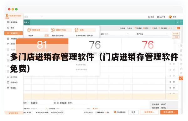 多门店进销存管理软件（门店进销存管理软件免费）