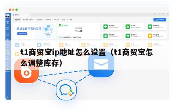t1商贸宝ip地址怎么设置（t1商贸宝怎么调整库存）