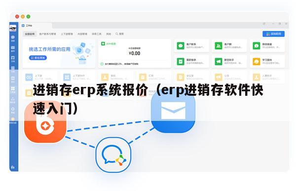 进销存erp系统报价（erp进销存软件快速入门）