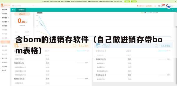 含bom的进销存软件（自己做进销存带bom表格）